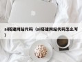 梅河口ai搭建网站代码（ai搭建网站代码怎么写）