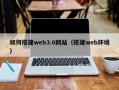 梅河口如何搭建web3.0网站（搭建web环境）