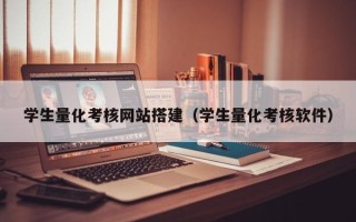 梅河口学生量化考核网站搭建（学生量化考核软件）