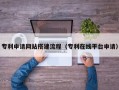 梅河口专利申请网站搭建流程（专利在线平台申请）