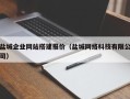梅河口盐城企业网站搭建报价（盐城网络科技有限公司）