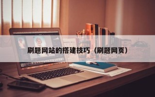梅河口刷题网站的搭建技巧（刷题网页）