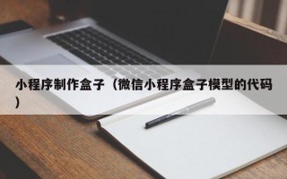 梅河口小程序制作盒子（微信小程序盒子模型的代码）