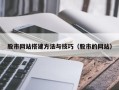 梅河口股市网站搭建方法与技巧（股市的网站）
