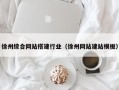 梅河口徐州综合网站搭建行业（徐州网站建站模板）