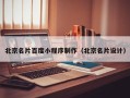 梅河口北京名片百度小程序制作（北京名片设计）