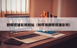 梅河口群辉搭建影视网站（如何用群晖搭建影院）